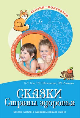 Обложка книги «Сказки Cтраны здоровья. Беседы с детьми о здор.обр» — Шипошина Татьяна Владимировна;Иванова Наталья Владимировна;Сон Светлана Леонидовна, ISBN 9785994919170