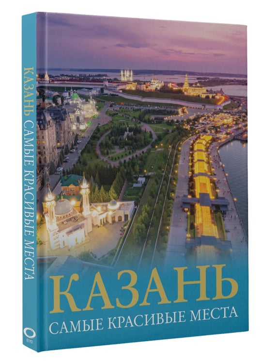 Дополнительное изображение книги «Казань. Самые красивые места»