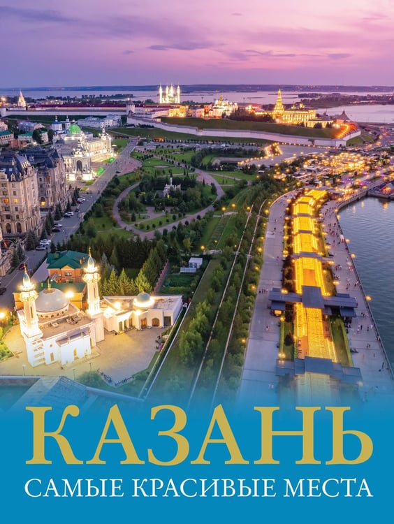 Обложка книги «Казань. Самые красивые места», ISBN 9785171548193