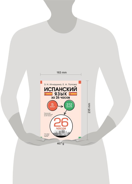 Дополнительное изображение книги «Испанский язык за 26 часов»