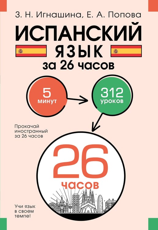 Обложка книги «Испанский язык за 26 часов» — Игнашина Зоя Николаевна;Попова Евгения Андреевна, ISBN 9785171613341