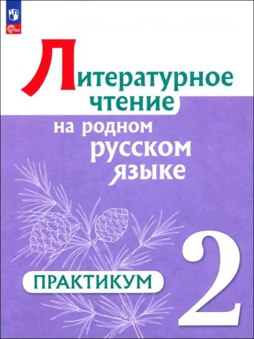 Обложка книги «Литературное чтение на русском родном языке. 2 класс. Практикум» — Александрова Ольга Макаровна, Романова Владислава Юрьевна, Кузнецова Марина Ивановна, ISBN 9785091142761