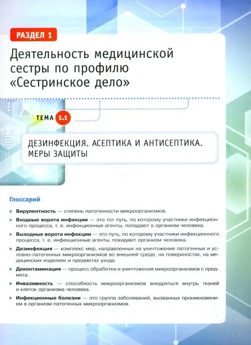 Дополнительное изображение книги «Шаг в медицину. Основы сестринского дела. Учебное пособие с цифровым дополнением»