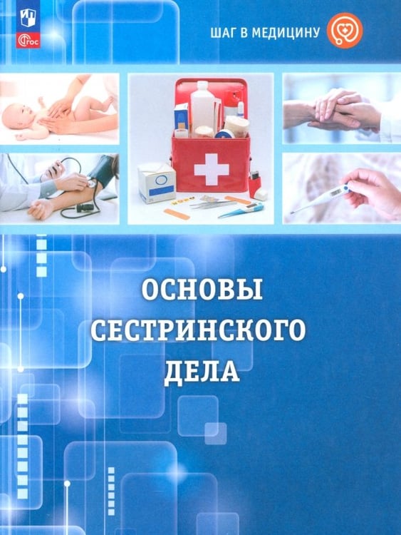 Обложка книги «Шаг в медицину. Основы сестринского дела. Учебное пособие с цифровым дополнением» — Геккиева Анжела Джамаловна, Алекперова Ольга Владимировна, Осипова Анастасия Юрьевна, ISBN 9785091172430