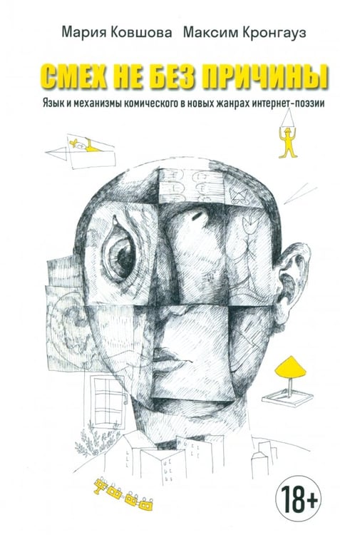 Обложка книги «Смех не без причины. Язык и механизмы комического в новых жанрах интернет-поэзии. Монография» — Ковшова Мария Львовна, Кронгауз Максим Анисимович, ISBN 9785907418387
