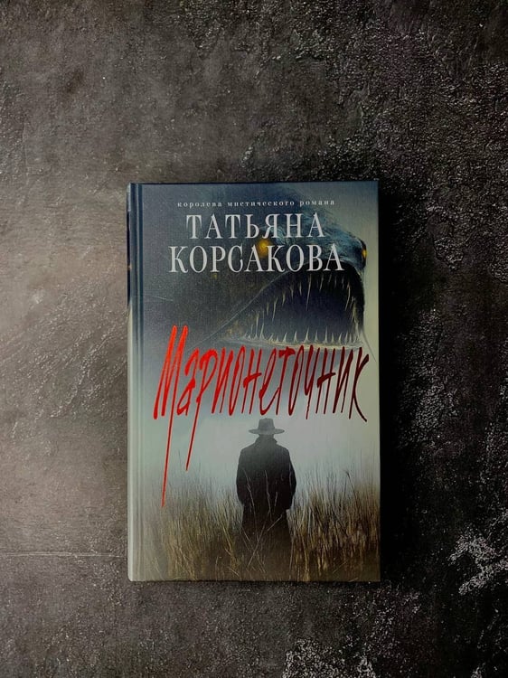 Дополнительное изображение книги «Марионеточник»