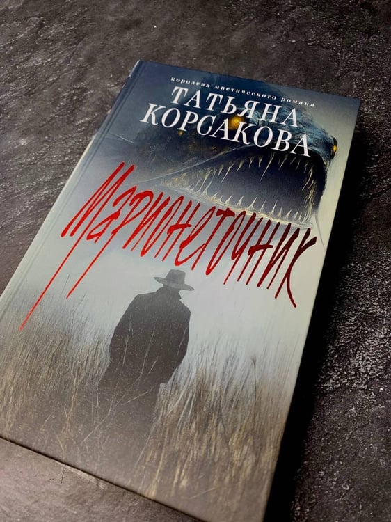 Дополнительное изображение книги «Марионеточник»