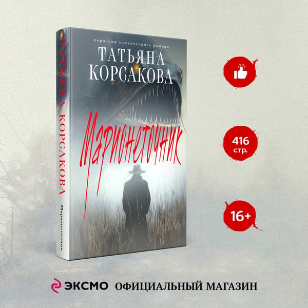 Дополнительное изображение книги «Марионеточник»