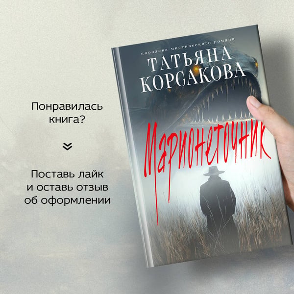 Дополнительное изображение книги «Марионеточник»