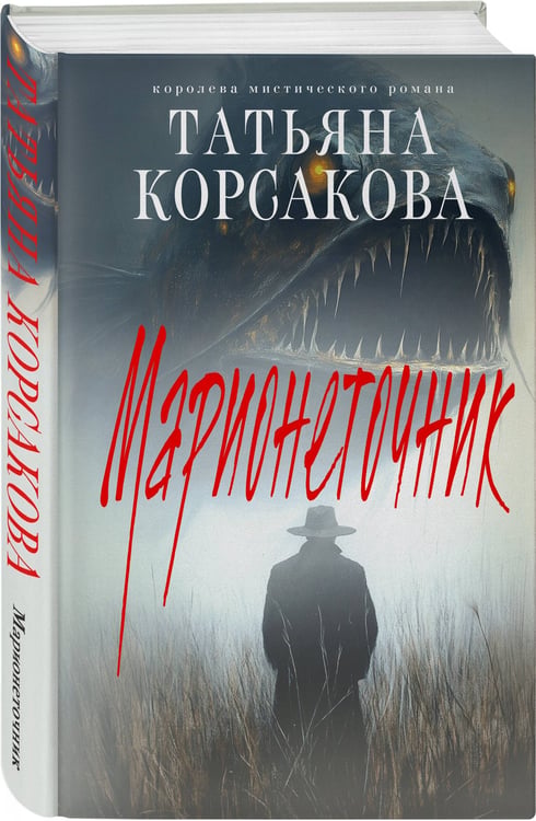 Дополнительное изображение книги «Марионеточник»