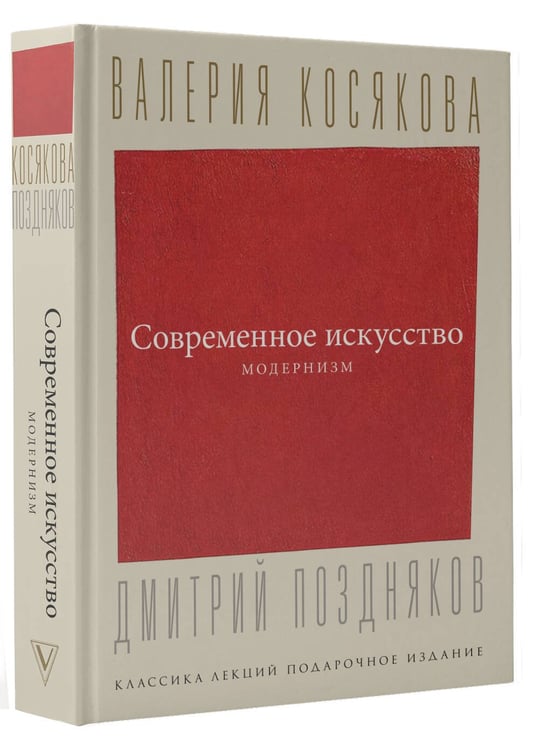 Дополнительное изображение книги «Современное искусство. Модернизм»