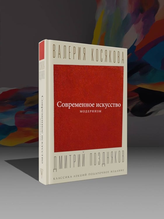 Дополнительное изображение книги «Современное искусство. Модернизм»