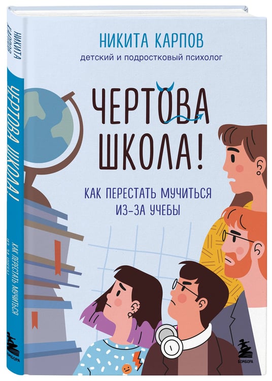 Дополнительное изображение книги «Чертова школа! Как перестать мучиться из-за учебы»