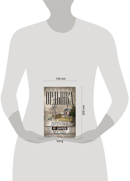 Дополнительное изображение книги «Большая Ордынка. Прогулки по центру Москвы»