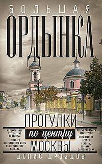 Обложка книги «Большая Ордынка. Прогулки по центру Москвы» — Дроздов  Денис Петрович, ISBN 9785227105547