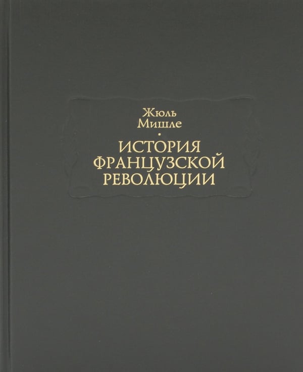Дополнительное изображение книги «История Французской революции. В 6 т»