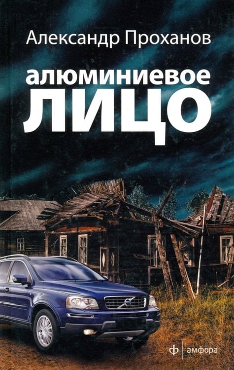 Обложка книги «Алюминиевое лицо» — Проханов Александр Андреевич, ISBN 9785367019032
