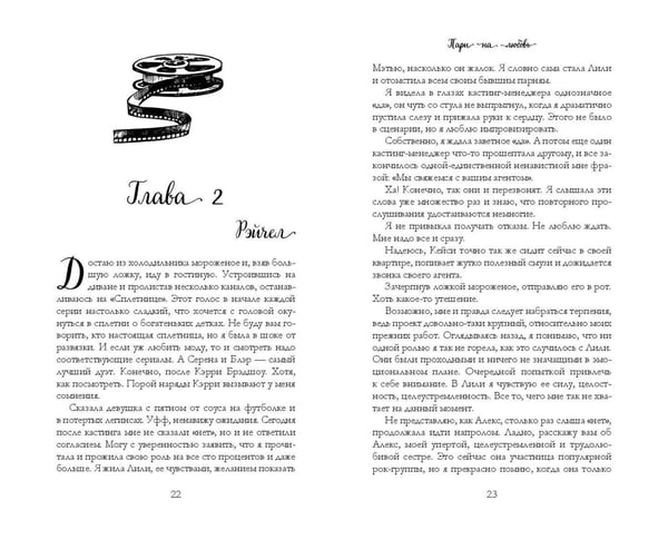 Дополнительное изображение книги «Мечты наших сердец. Пари на любовь (#2)»