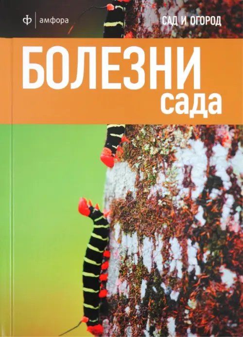 Обложка книги «Болезни сада» — Харрион Дэвид, ISBN 9785367018363