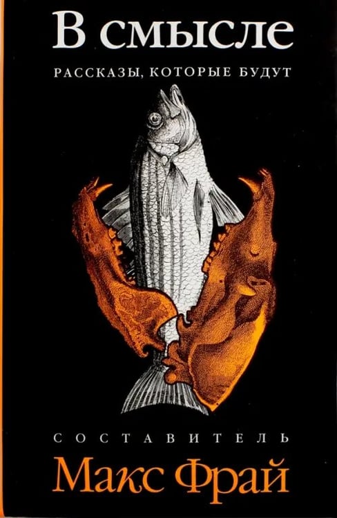 Обложка книги «В смысле. Рассказы, которые будут. Антология» — Дейч Дмитрий, Воробьева Марина, Белоиван Лора, ISBN 9785367019025