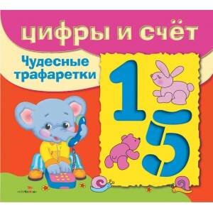 Обложка книги «ЧУДЕСНЫЕ ТРАФАРЕТКИ. Цифры и счёт», ISBN 9785995129707