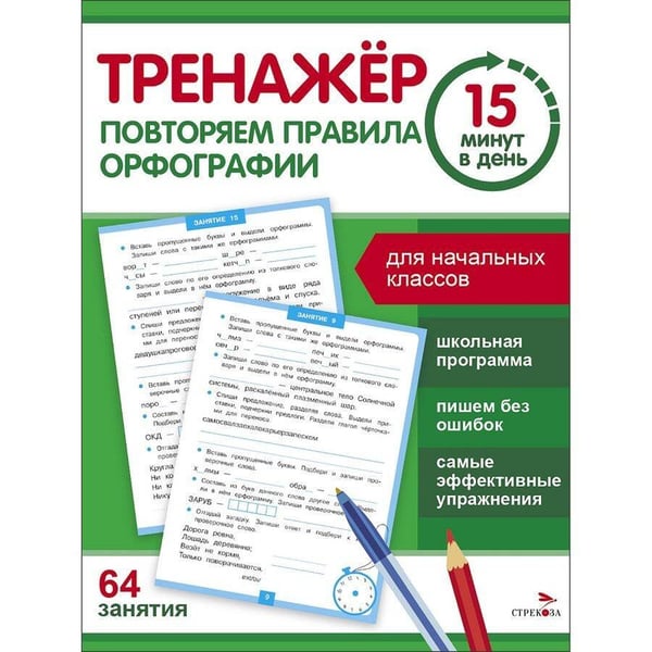 Обложка книги «Тренажер 15 минут в день. Повторяем правила орфографии» — Зеленко Сергей Викторович, ISBN 9785995159315