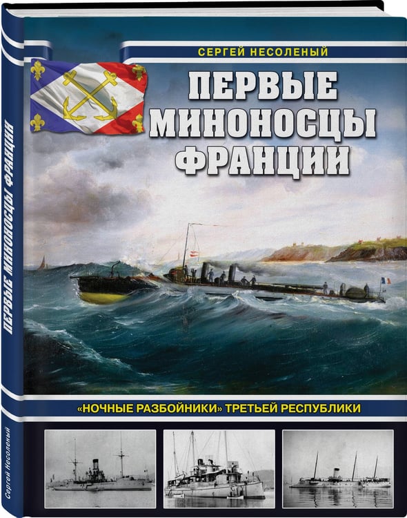 Дополнительное изображение книги «Первые миноносцы Франции. «Ночные разбойники» Третьей республики»