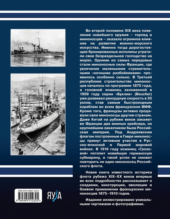 Дополнительное изображение книги «Первые миноносцы Франции. «Ночные разбойники» Третьей республики»