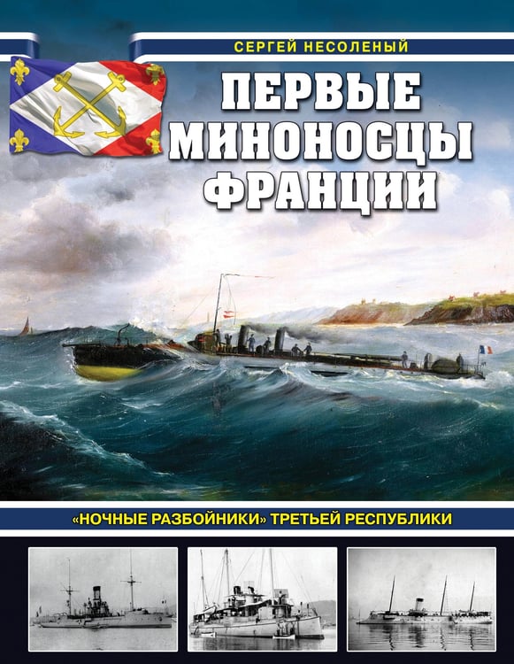 Обложка книги «Первые миноносцы Франции. «Ночные разбойники» Третьей республики» — Несоленый Сергей Валерьевич, ISBN 9785995512325