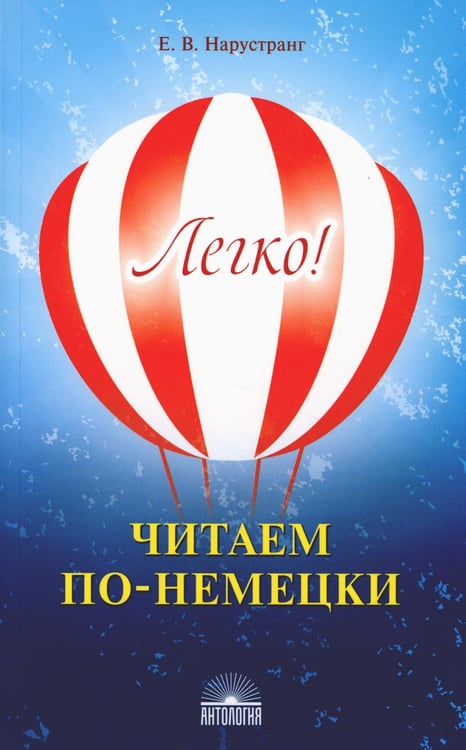 Обложка книги «Легко! Читаем по-немецки: книга для чтения» — Нарустранг Екатерина Викторовна, ISBN 9785990921160