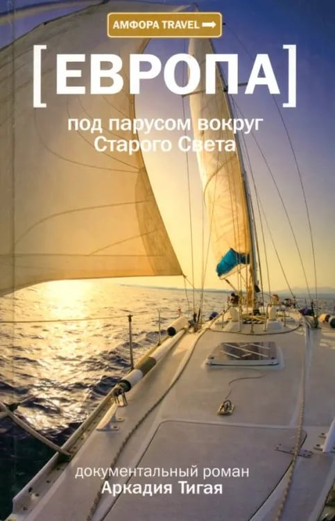 Обложка книги «Под парусом вокруг Старого Света. Записки мечтательной вороны» — Тигай Аркадий Григорьевич, ISBN 9785367019124