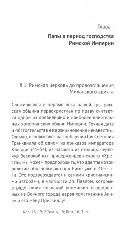 Дополнительное изображение книги «От римских епископов к римским папам (I — середина VIII в.)»
