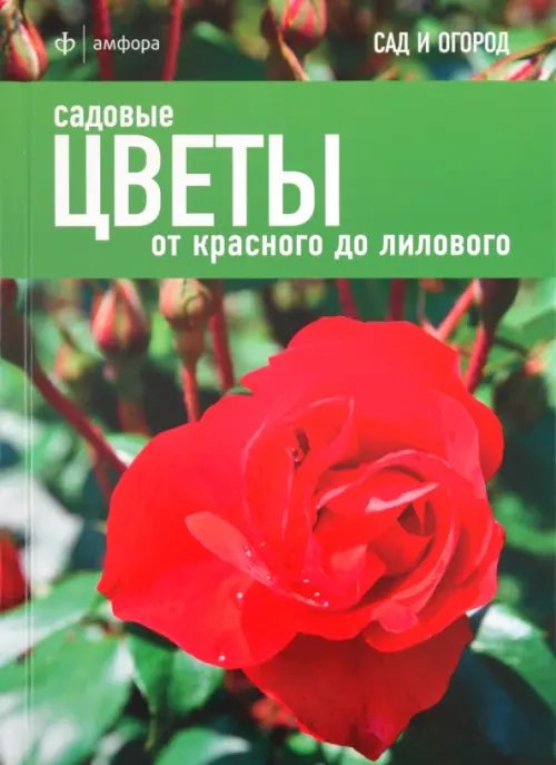 Обложка книги «Садовые цветы. От красного до лилового» — Александер-Синклер Джеймс, ISBN 9785367018349