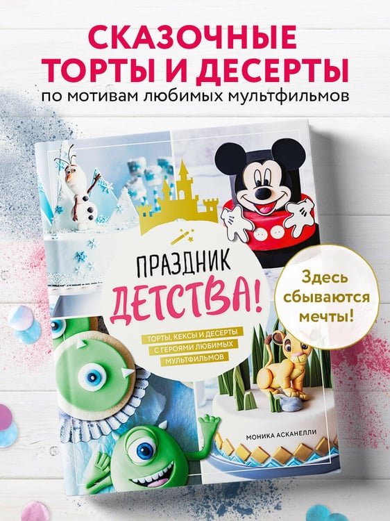 Дополнительное изображение книги «Праздник детства! Торты, кексы и десерты с героями любимых мультфильмов»