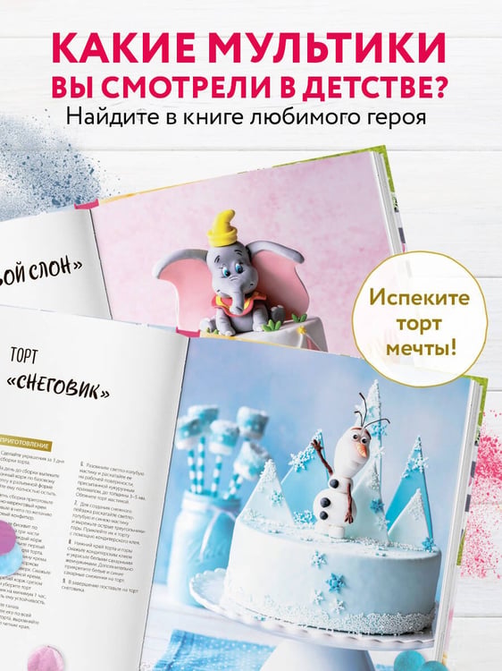Дополнительное изображение книги «Праздник детства! Торты, кексы и десерты с героями любимых мультфильмов»