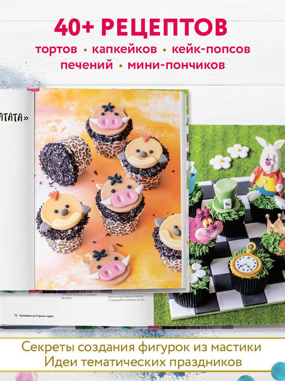 Дополнительное изображение книги «Праздник детства! Торты, кексы и десерты с героями любимых мультфильмов»