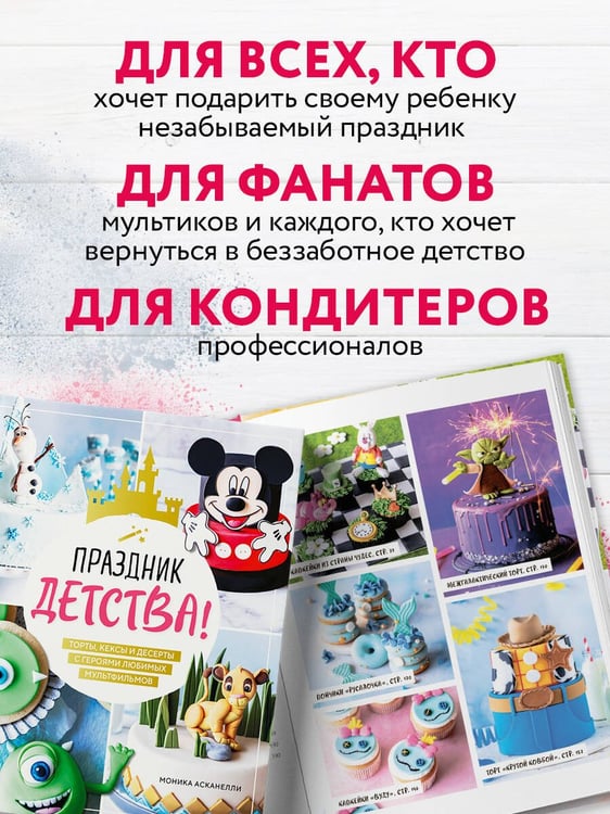 Дополнительное изображение книги «Праздник детства! Торты, кексы и десерты с героями любимых мультфильмов»