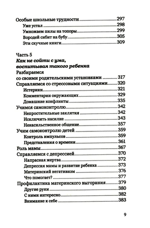 Дополнительное изображение книги «Экстремальное материнство. Счастливая жизнь с трудным ребенком»
