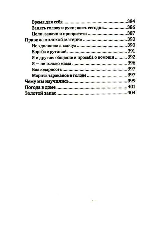 Дополнительное изображение книги «Экстремальное материнство. Счастливая жизнь с трудным ребенком»