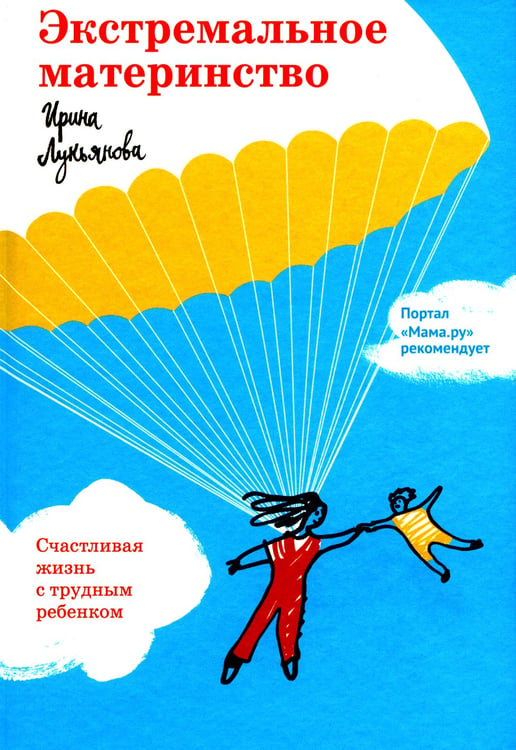 Дополнительное изображение книги «Экстремальное материнство. Счастливая жизнь с трудным ребенком»