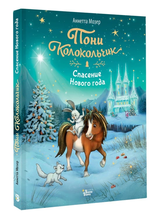 Дополнительное изображение книги «Пони Колокольчик. Спасение Нового года»