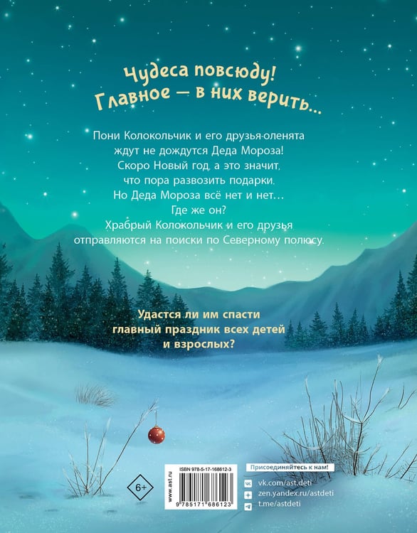 Дополнительное изображение книги «Пони Колокольчик. Спасение Нового года»