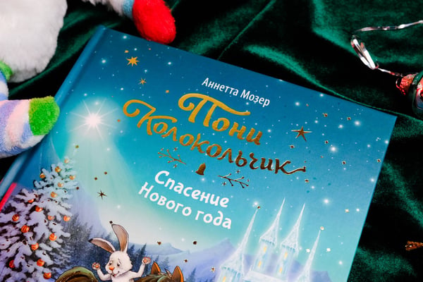 Дополнительное изображение книги «Пони Колокольчик. Спасение Нового года»