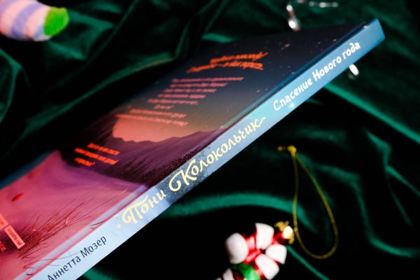 Дополнительное изображение книги «Пони Колокольчик. Спасение Нового года»