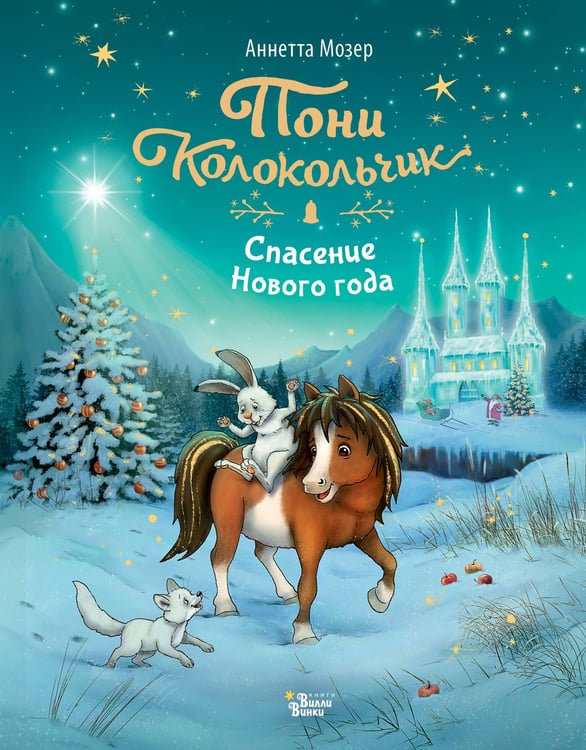 Обложка книги «Пони Колокольчик. Спасение Нового года» — Мозер Аннетте, ISBN 9785171686123