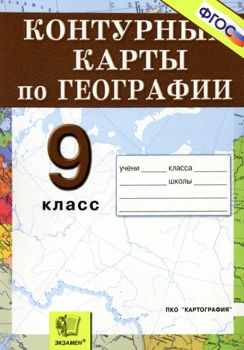 Обложка книги «География. Россия. Хозяйство и географические районы. 9 класс. Контурные карты. ФГОС», ISBN 9785377042280