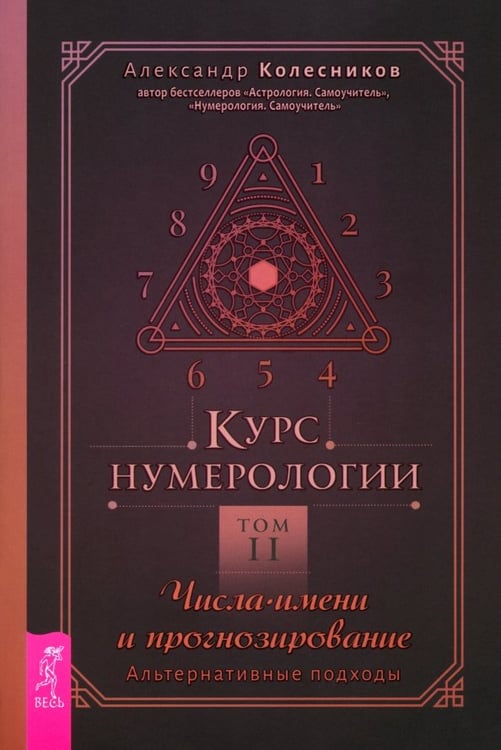 Обложка книги «Курс нумерологии. Том 2. Числа имени и прогнозирование. Альтернативные подходы» — Колесников Александр Геннадьевич, ISBN 9785957364245