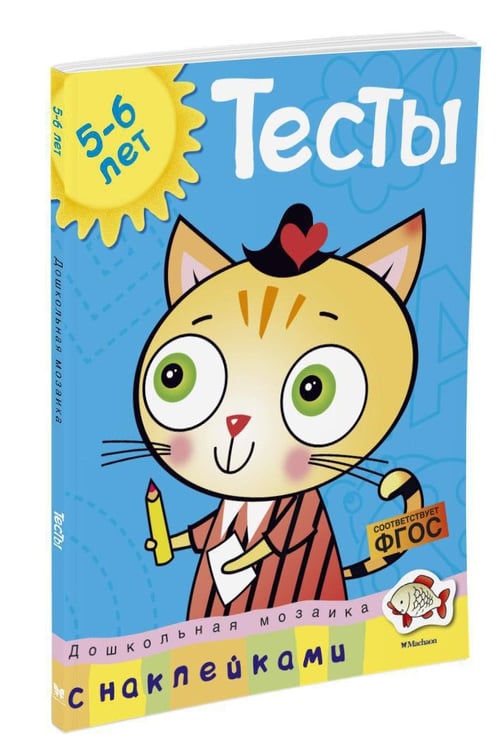 Дополнительное изображение книги «Тесты (5-6 лет) (с наклейками)»