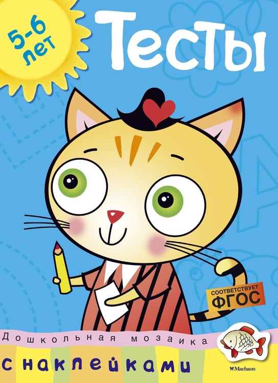 Обложка книги «Тесты (5-6 лет) (с наклейками)» — Ольга Земцова, ISBN 9785389054035