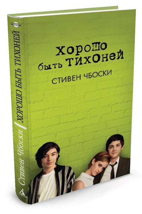 Дополнительное изображение книги «Хорошо быть тихоней»